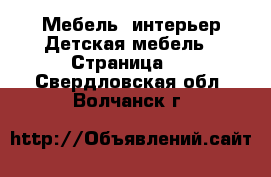 Мебель, интерьер Детская мебель - Страница 2 . Свердловская обл.,Волчанск г.